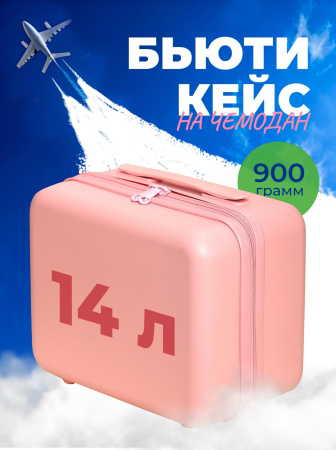 S02 розовый бьюти-кейс на чемодан бренда Beyond time 