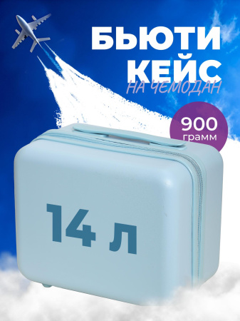 S01 голубой бьюти-кейс на чемодан бренда Beyond time 